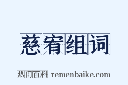 慈宥组词是什么意思的图片